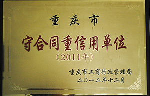 守合同重信用单位