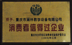 消费者信得过企业